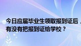 今日应届毕业生领取报到证后，学校给公司送档案前，公司有没有把报到证给学校？