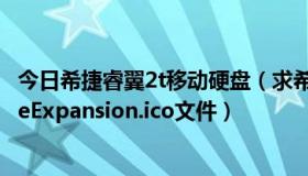 今日希捷睿翼2t移动硬盘（求希捷新睿翼移动硬盘的SeagateExpansion.ico文件）