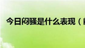 今日闷骚是什么表现（闷骚是什么意思啊）