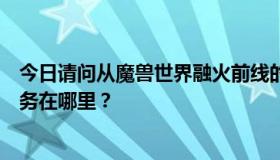 今日请问从魔兽世界融火前线的攻势中拯救艾伦发现者的任务在哪里？