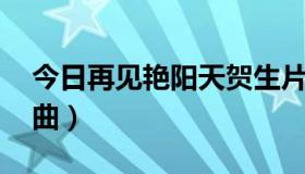 今日再见艳阳天贺生片段（再见艳阳天 主题曲）