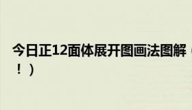 今日正12面体展开图画法图解（求正二十面体的平面展开图！）