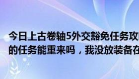 今日上古卷轴5外交豁免任务攻略bug（上古卷轴5外交豁免的任务能重来吗，我没放装备在线人那里）