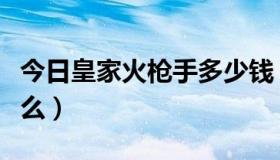 今日皇家火枪手多少钱（皇家火枪手特效是什么）