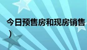 今日预售房和现房销售（预售房和现房的区别）