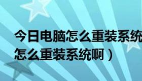 今日电脑怎么重装系统win7开不了机（电脑怎么重装系统啊）