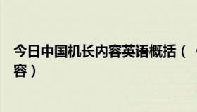 今日中国机长内容英语概括（《中国机长》用英语写主要内容）