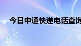 今日申通快递电话查询（申通快递电话）