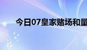 今日07皇家赌场和量子危机剧情问题