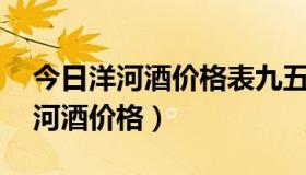 今日洋河酒价格表九五之尊52度多少钱（洋河酒价格）