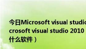 今日Microsoft visual studio tools for applications（microsoft visual studio 2010 tools for office runtime是什么软件）