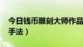 今日钱币雕刻大师作品欣赏（求冰DK的输出手法）