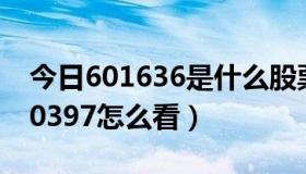 今日601636是什么股票（股票601113和600397怎么看）