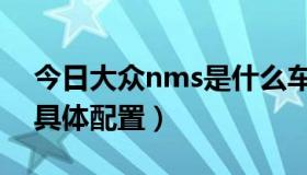 今日大众nms是什么车（大众NMS 和B7的具体配置）