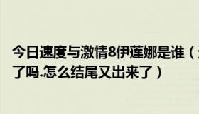 今日速度与激情8伊莲娜是谁（速度与激情6伊莲娜不是叛变了吗.怎么结尾又出来了）