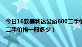 今日16款美利达公爵600二手价格（15款的美利达公爵600二手价格一般多少）