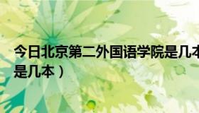 今日北京第二外国语学院是几本院校（北京第二外国语学院是几本）