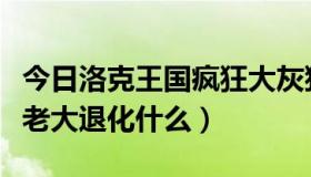 今日洛克王国疯狂大灰猫厉害吗（洛克王国猫老大退化什么）