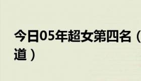 今日05年超女第四名（05年的超女排名谁知道）