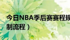 今日NBA季后赛赛程规则（NBA季后赛的赛制流程）