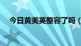 今日黄美英整容了吗（黄美姬有整容吗）