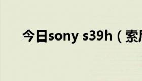 今日sony s39h（索尼c s39h怎么样）