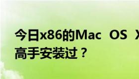 今日x86的Mac  OS  X是如何使用的？哪位高手安装过？