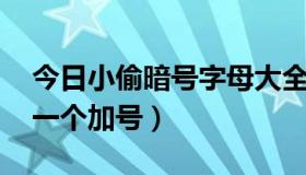 今日小偷暗号字母大全（小偷暗号 圆圈里面一个加号）