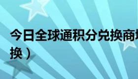 今日全球通积分兑换商城官网（全球通积分兑换）