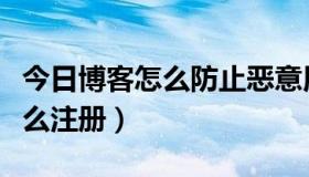 今日博客怎么防止恶意用户提交表单（博客怎么注册）