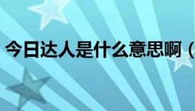 今日达人是什么意思啊（达人是什么意思啊）