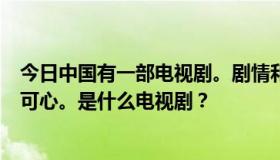 今日中国有一部电视剧。剧情和韩国很像。里面的女主角叫可心。是什么电视剧？