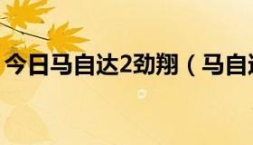 今日马自达2劲翔（马自达2劲翔性能怎么样）