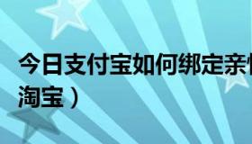 今日支付宝如何绑定亲情号（支付宝如何绑定淘宝）