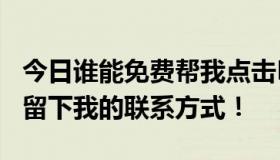 今日谁能免费帮我点击DNF7级图标？我愿意留下我的联系方式！