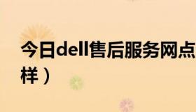 今日dell售后服务网点查询（DELL售后怎么样）