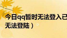 今日qq暂时无法登入已经一个月了（QQ暂时无法登陆）