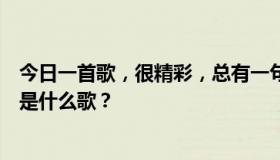 今日一首歌，很精彩，总有一句“哇，哇”在里面。请问这是什么歌？