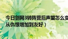 今日剑网3转阵营后声望怎么变化（剑网三红衣教声望怎么从仇恨增加到友好）