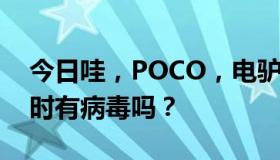 今日哇，POCO，电驴，PP，一体机，下载时有病毒吗？