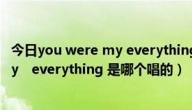 今日you were my everything是什么歌（You　were　my　everything 是哪个唱的）