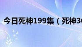 今日死神199集（死神301集在线观看地址）