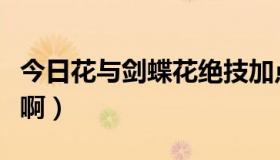 今日花与剑蝶花绝技加点（武魂蝶花怎么加点啊）