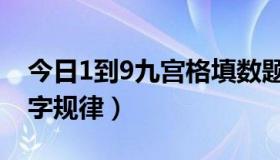 今日1到9九宫格填数题目（1到9九宫格填数字规律）