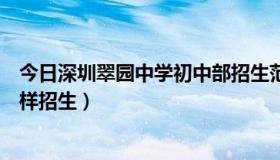 今日深圳翠园中学初中部招生范围（请问翠园中学初中部怎样招生）