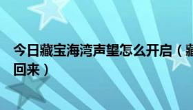 今日藏宝海湾声望怎么开启（藏宝海湾以及地精声望怎么刷回来）