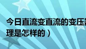 今日直流变直流的变压器（有直流变压器吗原理是怎样的）