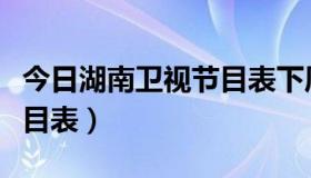 今日湖南卫视节目表下周节目表（湖南卫视节目表）