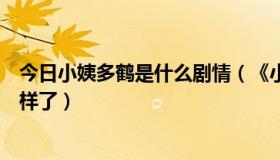 今日小姨多鹤是什么剧情（《小姨多鹤》里面多鹤最后怎么样了）