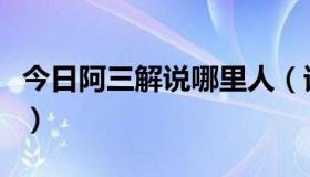 今日阿三解说哪里人（谁推荐几个真三解说员）